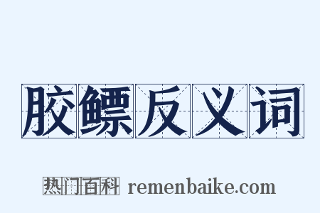 胶鳔反义词是什么意思的图片